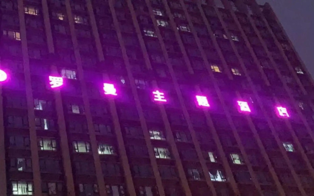 Luoman Hotel (Baicheng University Town University of Science and Technology)