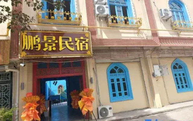 Pengjing Homestay (Kashgar Xiangfei Yuan Scenic Area)
