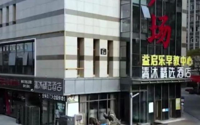 Qingmu selection Hotel (Quanjiao Ronghui Plaza store)