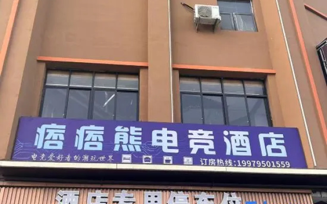 Pipixiong E-sports Apartment (Yichun Economic Development Zone Baoli) — 2-star hotel in Yichun