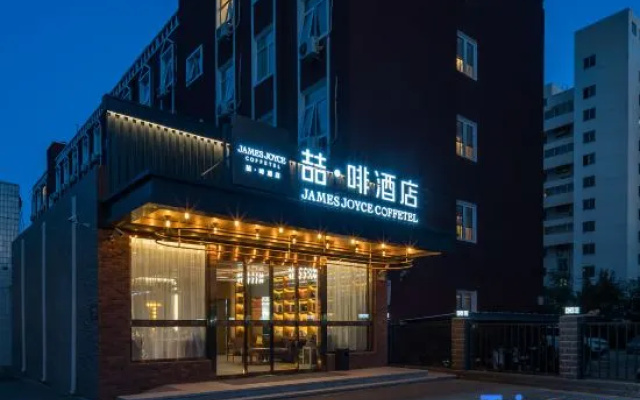 James Joyce Coffetel (Beijing Capital Normal University Aerospace Bridge)