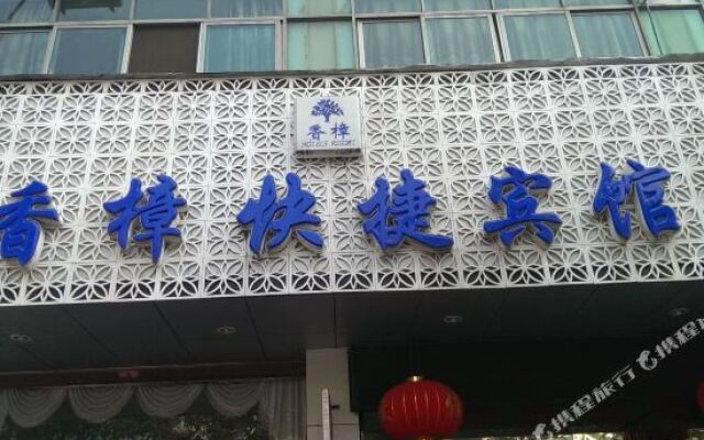 婺源香樟快捷宾馆