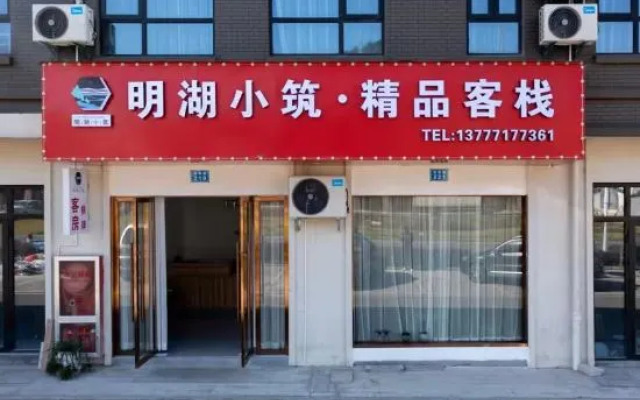 Minghu Xiaozhu Boutique Inn