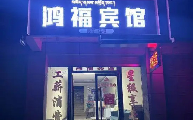 Hongfu Hotel