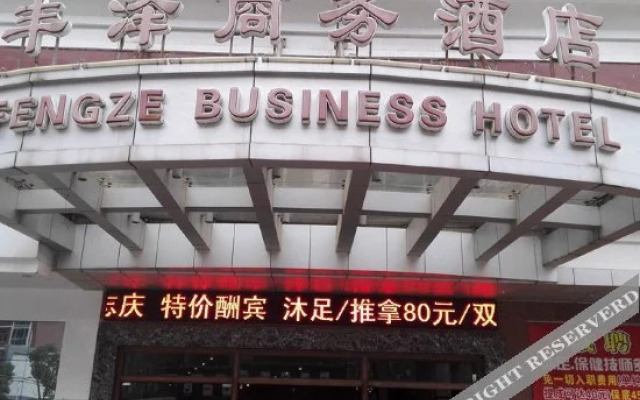 Fengze Business Hotel