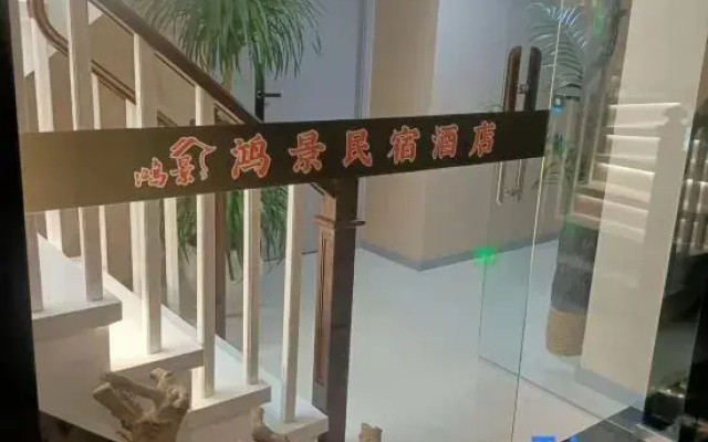 Hongjing Homestay (Baguocheng Panlong Aoyuan Plaza)