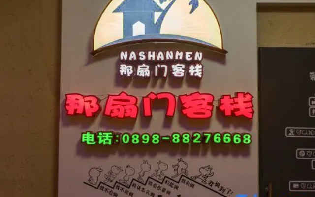 Nashanmen Boutique Inn (Sanya Bay Pedestrian Street)