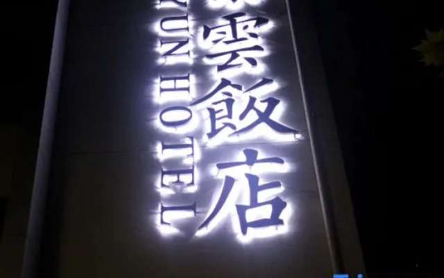 Ziyun Hotel