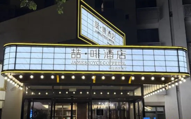 James Joyce Coffetel (Shijiazhuang Tiedao University Branch) – Exterior – Shijiazhuang