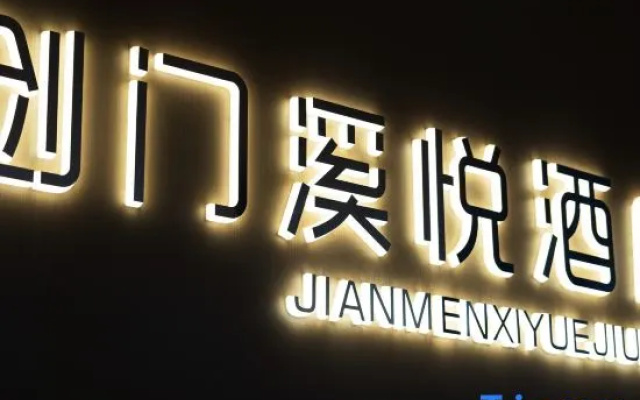 Jianmen Xiyue Hotel — 3-star hotel in Guangyuan