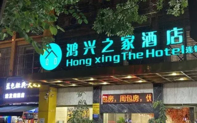 Hongxing Home Hotel (Nanning Wuyi store)