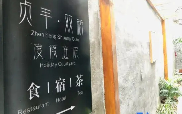 Zhouzhuang Zhenfeng Shuangqiao Holiday Garden Homestay