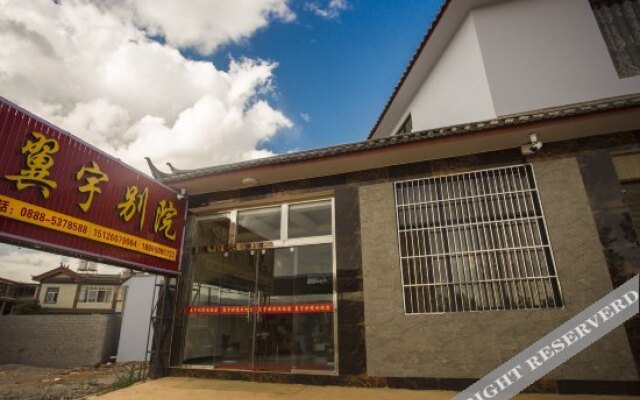 丽江翼宇别院酒店