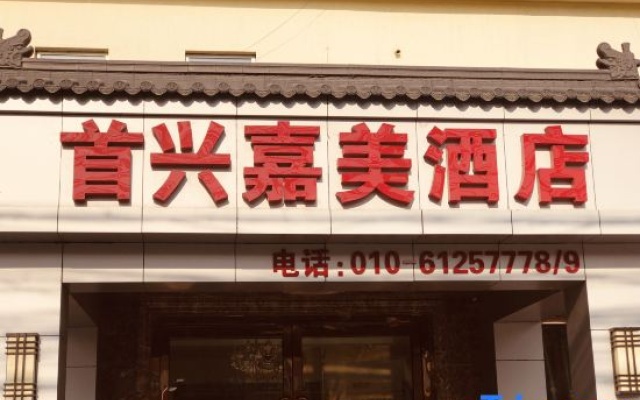 Beijing Shouxing Jiamei Hotel – Exterior – Beijing