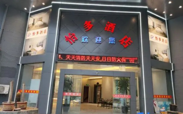 Yiduo Hotel (Yiwu Beiyuan Business Zone Xiuhu Light Rail Station)