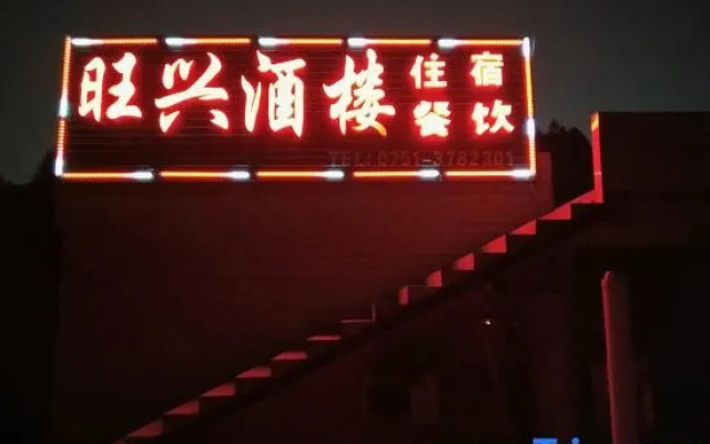 Wang Xing Hotel
