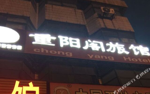平顶山新重阳阁旅馆