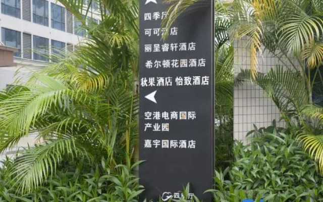 Qiuguo Hotel X(Guangzhou Baiyun International Airport T1 Branch)