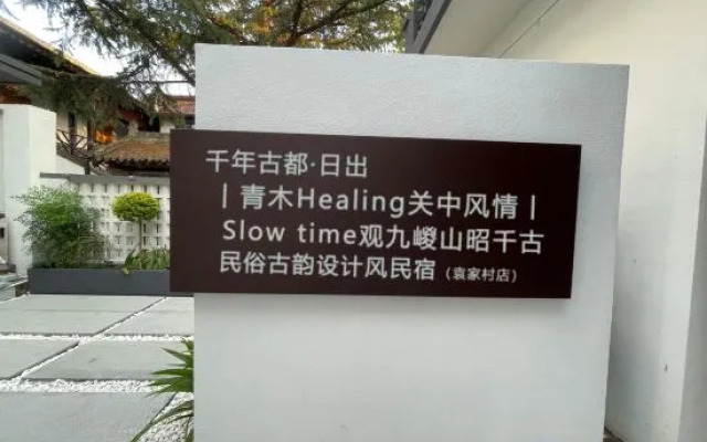 Yuanjia Village Sunrise Qingmu Homestay