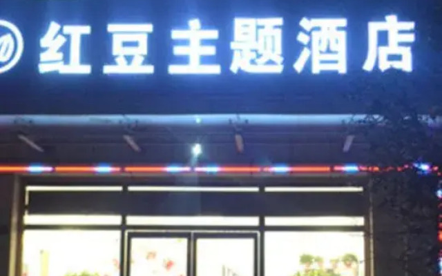 Xinzheng Hongdou Theme Hotel