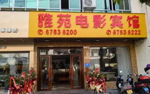 Tunchang Yayuan Film Hotel