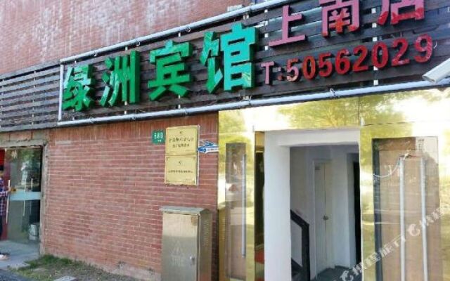 绿洲宾馆(上海上南店)