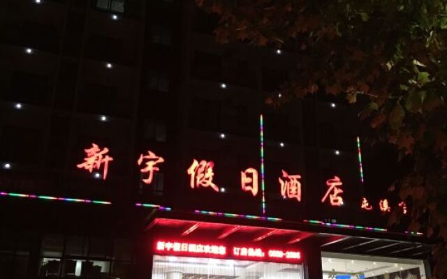 Xinyu Holiday Hotel Huangshan Tunxi Branch