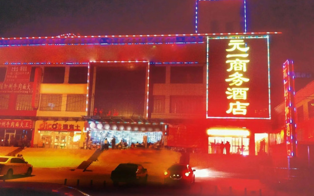 商丘元一商务酒店