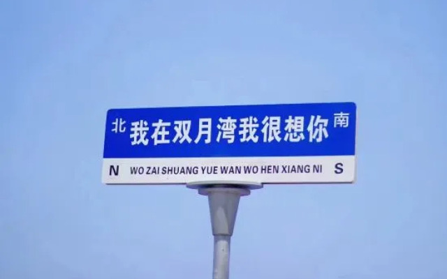 Shuangyue Bay is home to Haimei Hotel