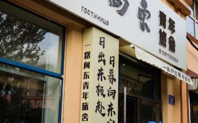 Yilu Xiangdong Youth Hostel