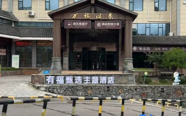 Fuyu Selective Theme Hotel (Wanfu Hot Spring Store) — 2-star hotel in Zhangjiajie
