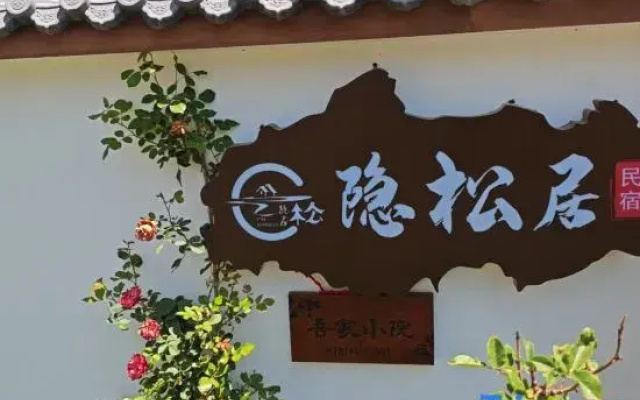 Songpan Yinsongju Homestay