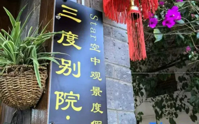 Three-time Bieyuan·star theme worry-free starry sky beauty hotel