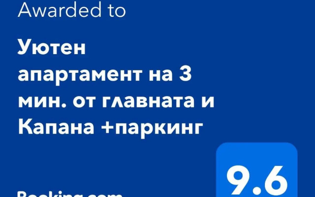 Уютен апартамент на 3 мин. от главната и Капана +паркинг
