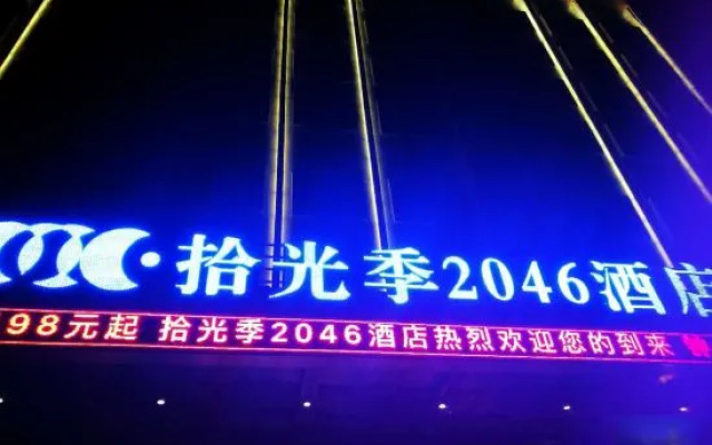 Xiaogan Shiguangji 2046 Hotel