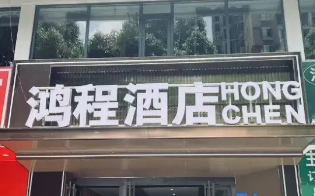 Hongcheng Hotel (Liupanshui Vocational Technical College)