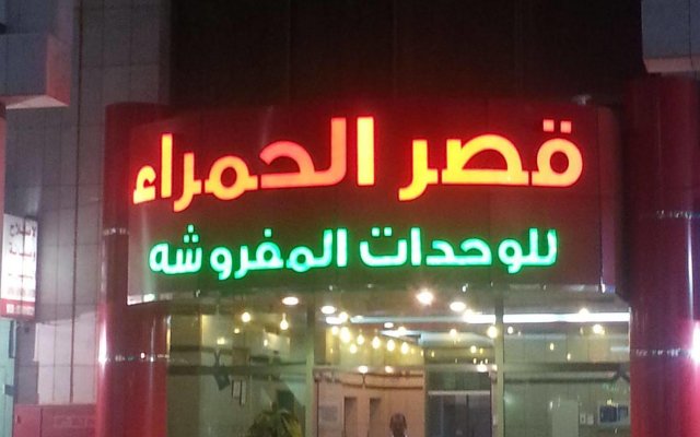 Qasr Al Hamra Al Aswaq