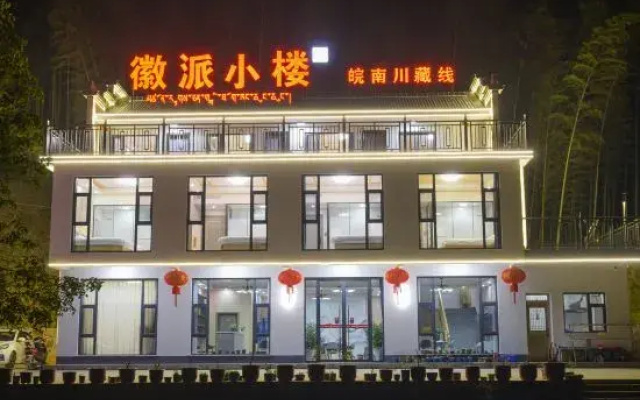 Huipai Xiaolou Homestay (Ningguo Anhui Nanchuan- Line Chujiatan Branch)