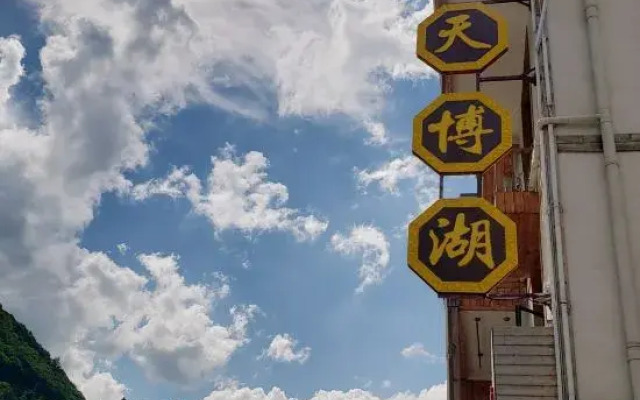 Tianbo Lake Hotel