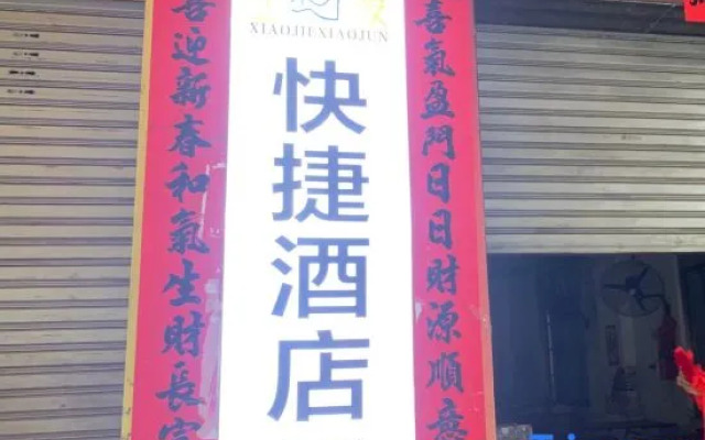 Xiaojie Xiaojun Express Hotel