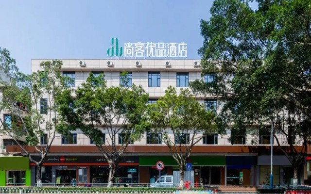 尚客优品酒店 (文明路店)