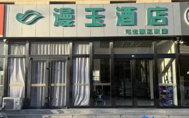 Manyu Hotel (Beijing Wendu Shuicheng Hongfu Science and Technology Park)