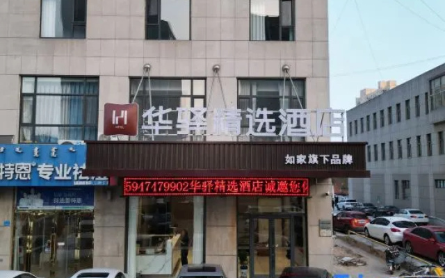 Rujia Huayi Select Hotel (Ordos Dongsheng District Wanda Plaza) – Exterior – Ordos