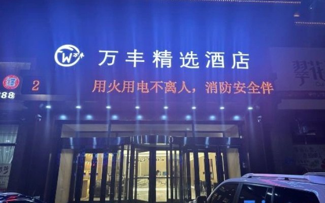 Wanfeng Select Hotel, Dunhua City