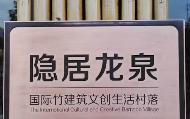 The International Cultural and Creative Bamboo Village