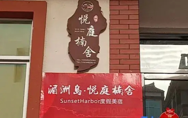 Putian Meizhou Island Yueting Nanshe Homestay