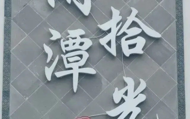 Xiantan Shiguang Homestay (Taohuatan Scenic Area)