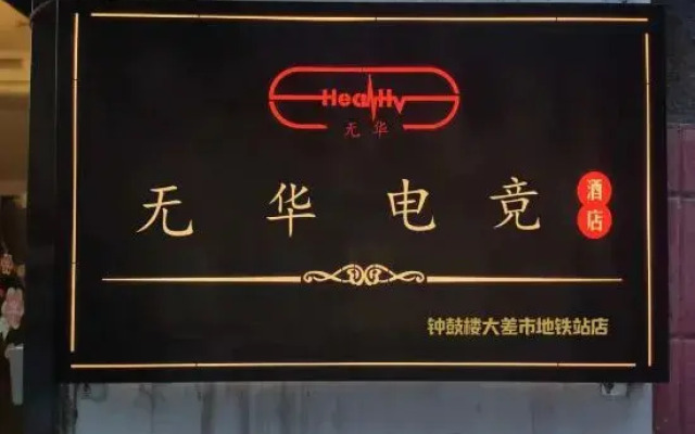 Xi'an Wuhua E-sports Homestay