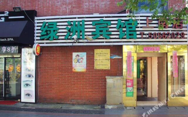 绿洲宾馆(上海上南店)