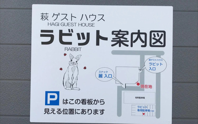 萩ゲストハウスラビット